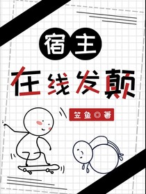 快穿：宿主只想干活