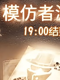 模仿者那些事