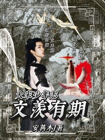 大宋少年志：文羡有期