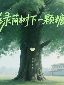 绿荫树下一颗糖
