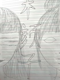 木颜子