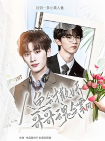 TNT：人魚會撒嬌，哥哥魂會飄