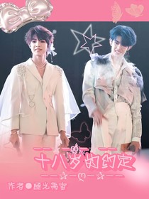 极禹：十八岁的约定