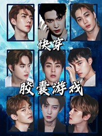 EXO：快穿之膠囊游戲