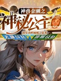 神獸金剛之神秘公主1（更改版）
