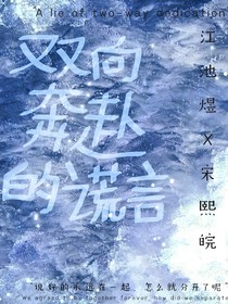 雙向奔赴的謊言