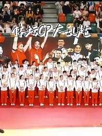 体坛CP大乱炖