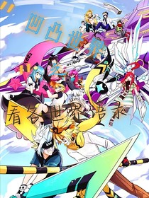 凹凸世界之看各世界語錄