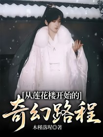 从莲花楼开始的奇幻路程