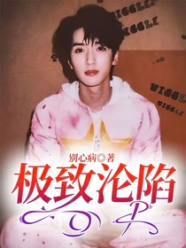 极致沦陷