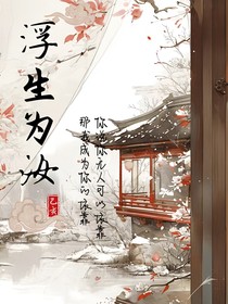 浮生为汝
