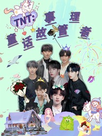 TNT：童话世界管理者