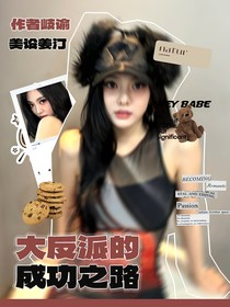 国家队：大反派的成功之路