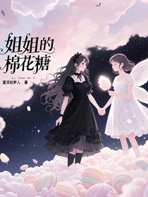 姐姐的棉花糖