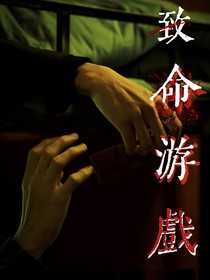 致命游戏之重启
