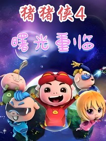豬豬俠4：曙光重臨