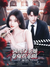 TNT：满级绿茶她卷爆娱乐圈