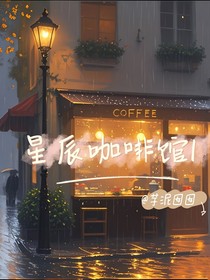 星辰咖啡馆1