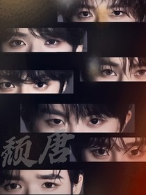 TNT：颓唐
