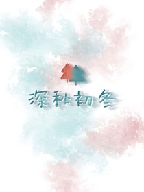 深秋初冬
