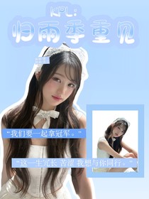 KPL：归雨季重见