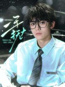 TOP：一手抚大