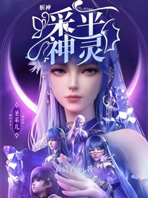 斩神：采平神灵