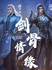 剑道尘心：剑骨情缘