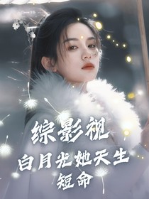 綜影視：白月光她天生短命