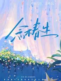 狐妖：念椿生