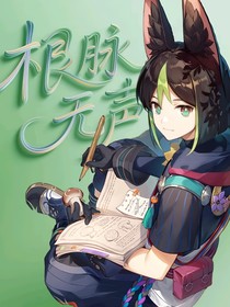 根脉无声