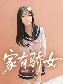 家有骄女
