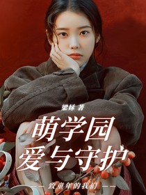 萌学园：爱与守护
