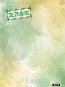 忘云念故