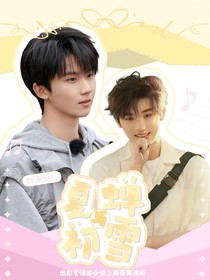祺鑫：夏蝉与初雪