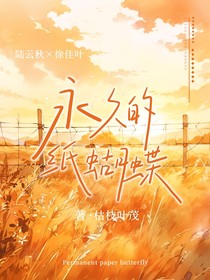 永久的紙蝴蝶