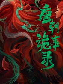 唐朝詭事錄：云中之鳶