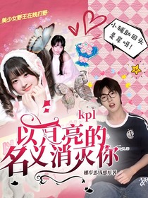 kpl：以月亮的名义消灭你
