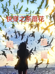 快穿之茶蘼花