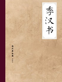 另一个世界线的三国志——季汉书