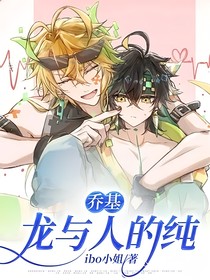 乔基：龙与人的纯