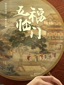 五福临门之娘子疼疼我