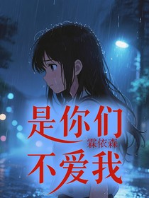 是你們不愛(ài)我