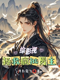 综影视：拯救疯批男主