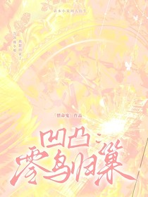 凹凸：零鳥(niǎo)歸巢