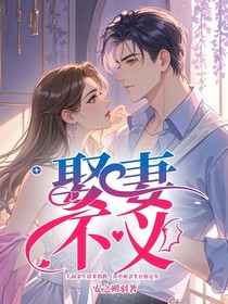 娶妻不义
