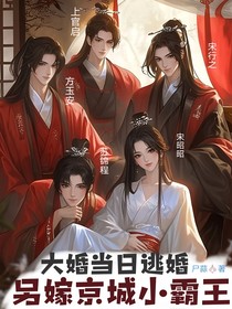 大婚当日逃婚，另嫁京城小霸王！