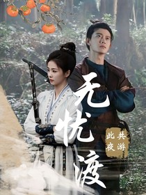 無憂渡：共游此夜