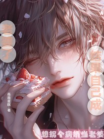 想拐个bj当老婆结果自己成老婆了