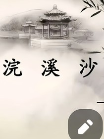 浣溪沙0……2版本